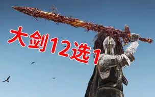 Download Video: 失色大剑12选1，花落谁家？『艾尔登法环兵器谱』40：亵渎圣剑|白王剑|奥陶琵斯|神躯化剑|孪生|暗月|赫芬尖塔|死亡钩棒|灭洛斯剑|玛雷家行刑|黄金律法