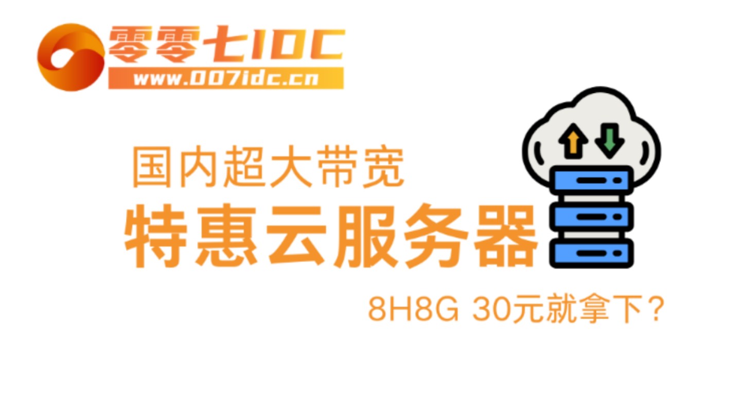 【活动优惠】8H8G 30元拿下国内超大带宽云服务器!哔哩哔哩bilibili