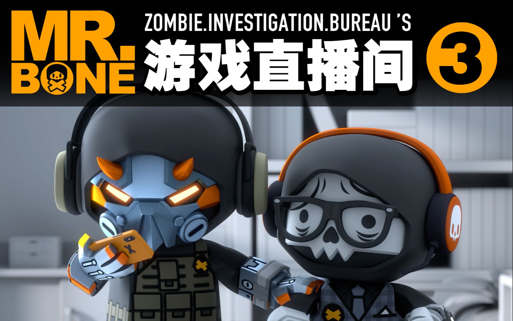 mr.bone之六号特工的脏丝直播间vol.10!我要和游戏策划拼了呀!