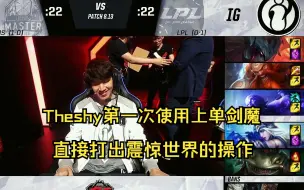 Tải video: IG VS M17 Theshy第一次使用出上单剑魔，震惊世界！