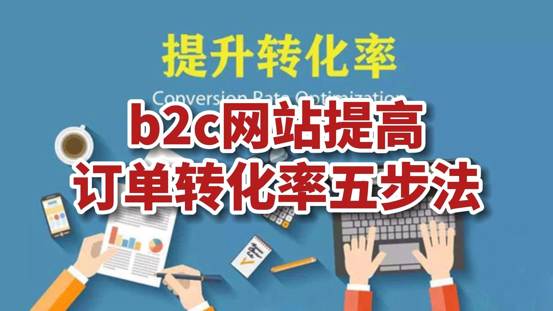 b2c网站提高订单转化率五步法哔哩哔哩bilibili