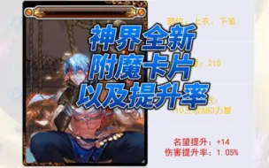 Download Video: 神界版本全新附魔以及提升率