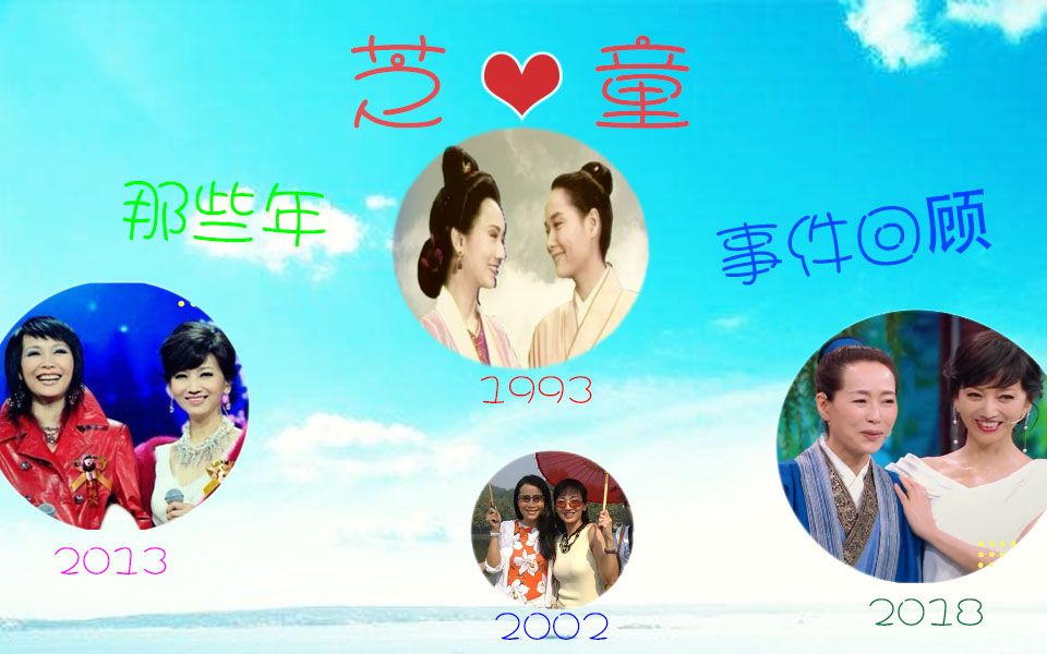 【芝童道合】芝童那些年事件回顾(1993——2018)