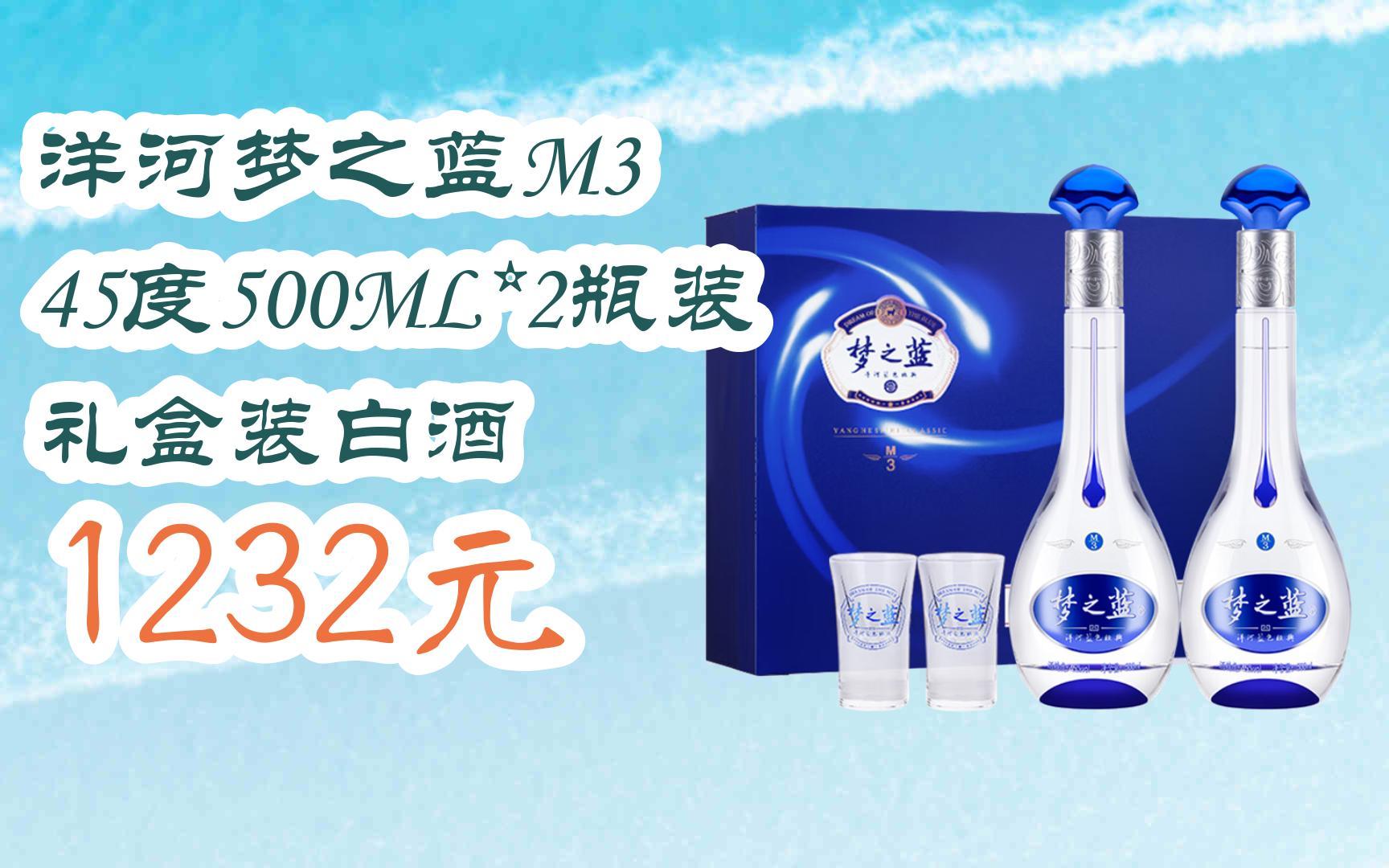 【11好礼】洋河梦之蓝m3 45度500ml*2瓶装 礼盒装白酒 1232元