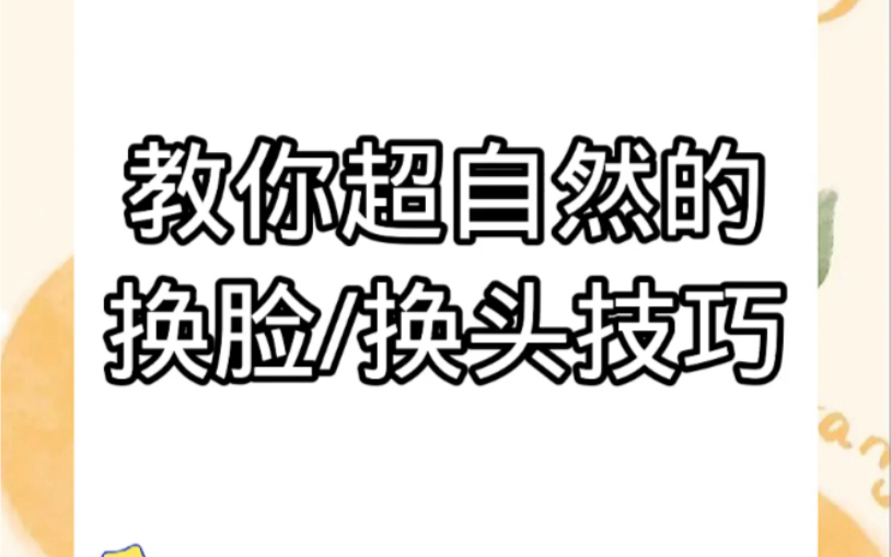 [图]教你超自然的换脸/换头技巧