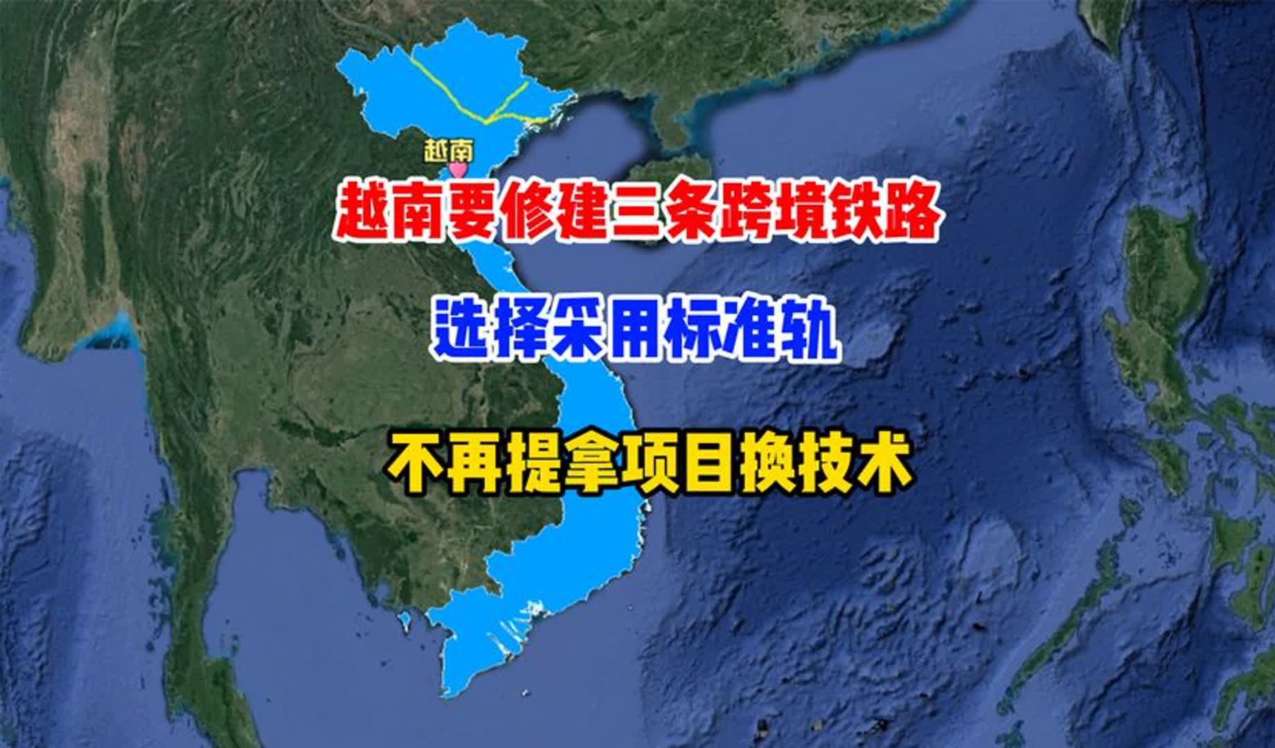 越南要修建三条跨境铁路,选择采用标准轨,不再要求拿项目换技术哔哩哔哩bilibili