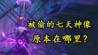 被偷走的七天神像原本在哪里？逆位神像有什么用意？戴因斯雷布为何会戴眼罩？【原学研究室09】