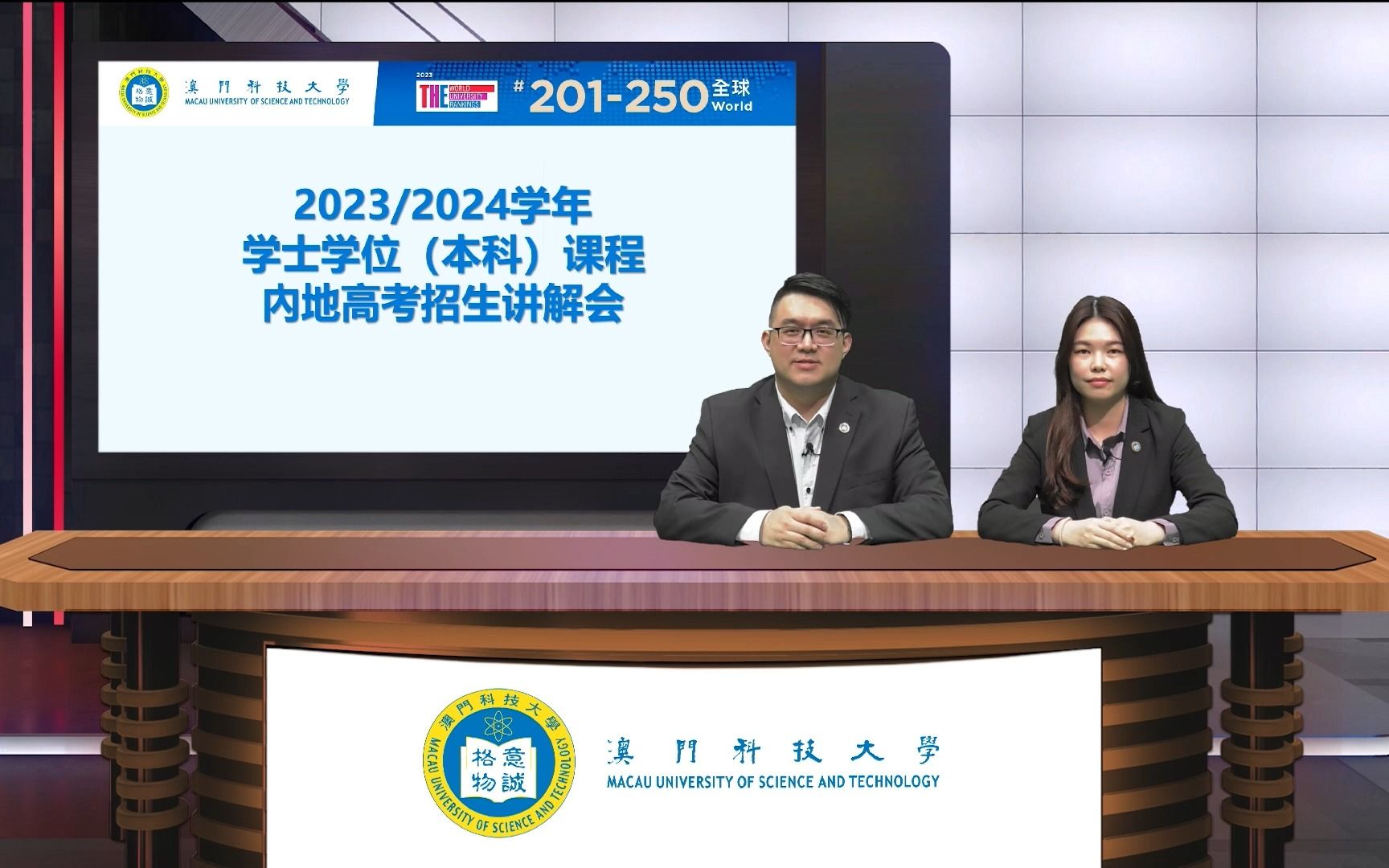 【招生】澳科大2023/2024学年学士学位课程招生讲解会内地应届高考生专场哔哩哔哩bilibili