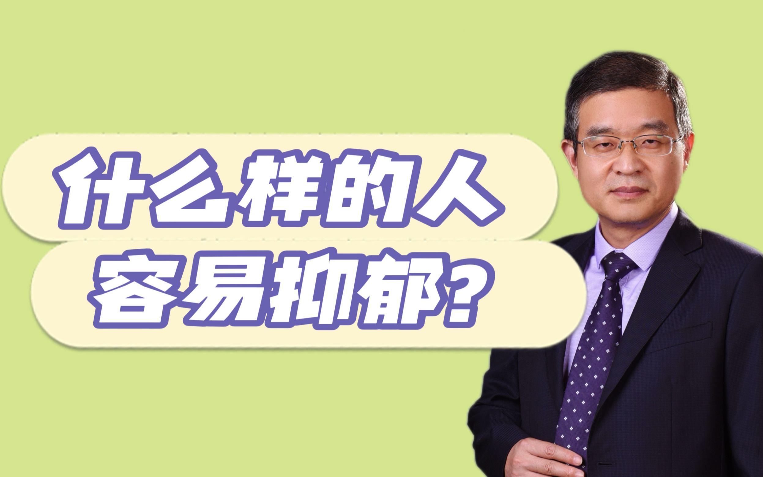 马方:什么样的人容易抑郁?哔哩哔哩bilibili