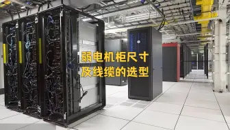 弱电机柜尺寸有哪些？线缆如何选型？看完这个视频不迷路