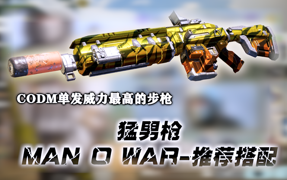 小开使命召唤手游一套不错的猛男枪新配件下版本更新前一直可用视频里