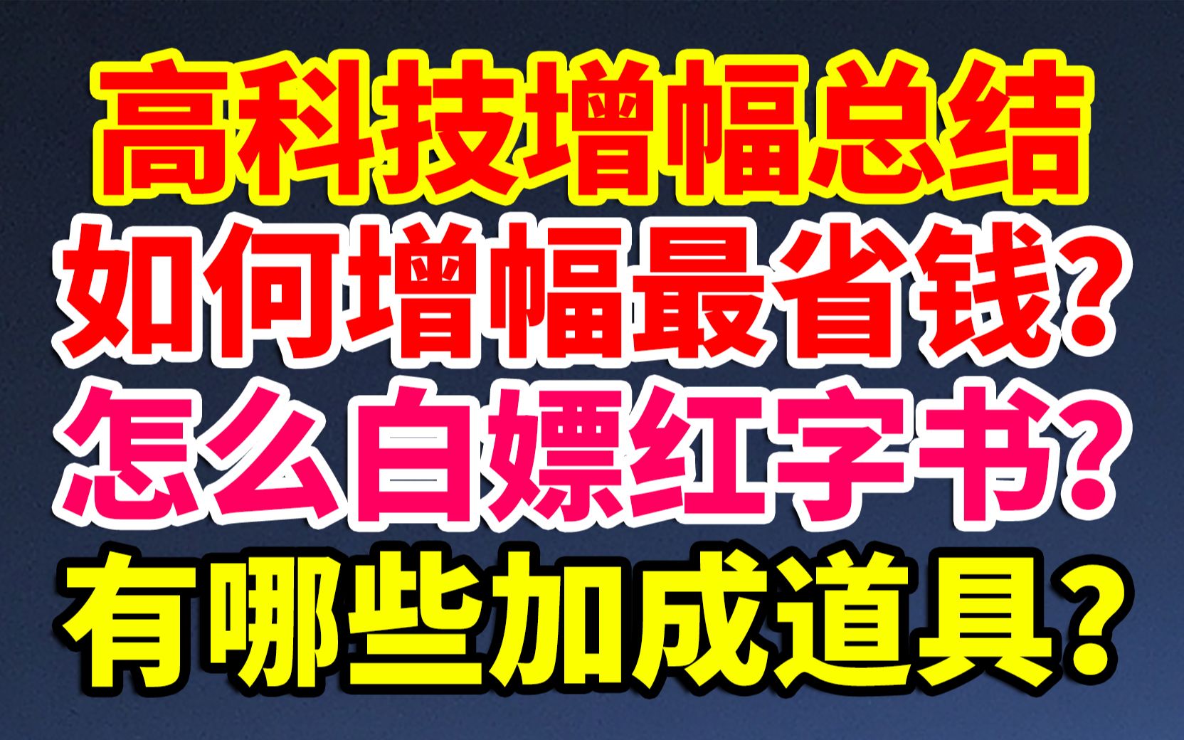 DNF:高科技增幅总结!如何增幅最省钱?有哪些增幅加成道具?怎么白嫖红字书?网络游戏热门视频