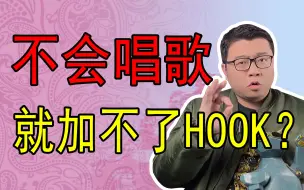 Download Video: 我花了百年时间领悟了hook！而你只需8分钟！