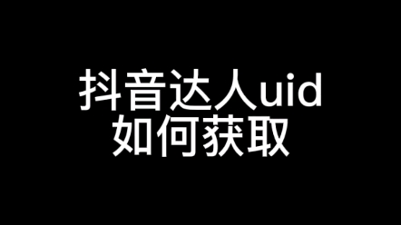 如何获取达人uid,抖音达人uid在哪查看,如何生成达人uid#抖音达人uid #达人uid #什么是达人uid #怎么查看达人uid哔哩哔哩bilibili