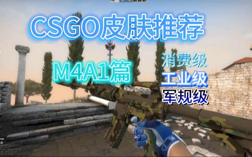 【CSGO皮肤推荐】M4A1篇 消费级 工业级 军规级