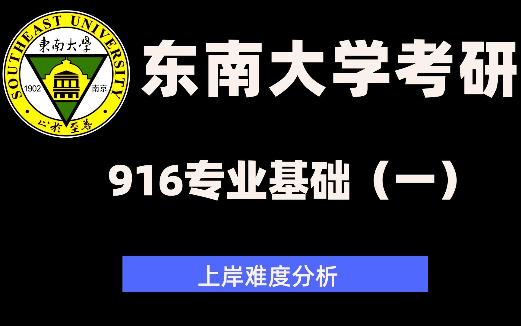 【东南大学网安考研】东南大学网络安全学院 916专业基础(一)上岸难度分析哔哩哔哩bilibili