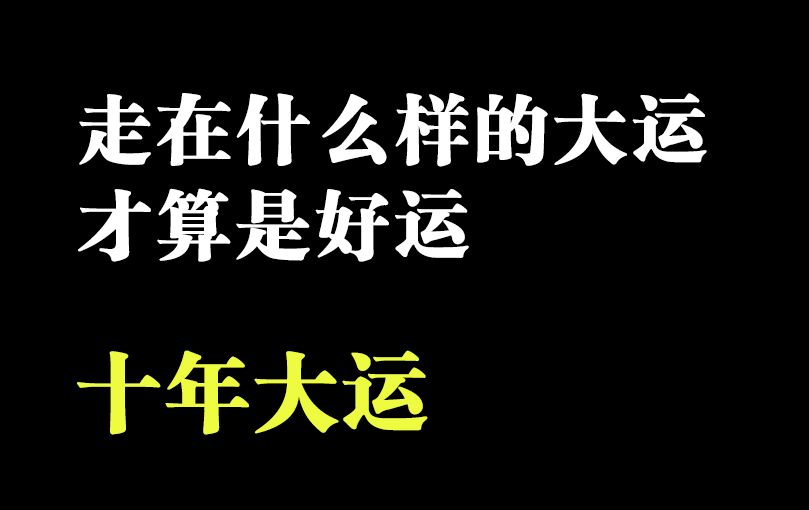 【十年大运】走在什么样的大运才算是好运?哔哩哔哩bilibili