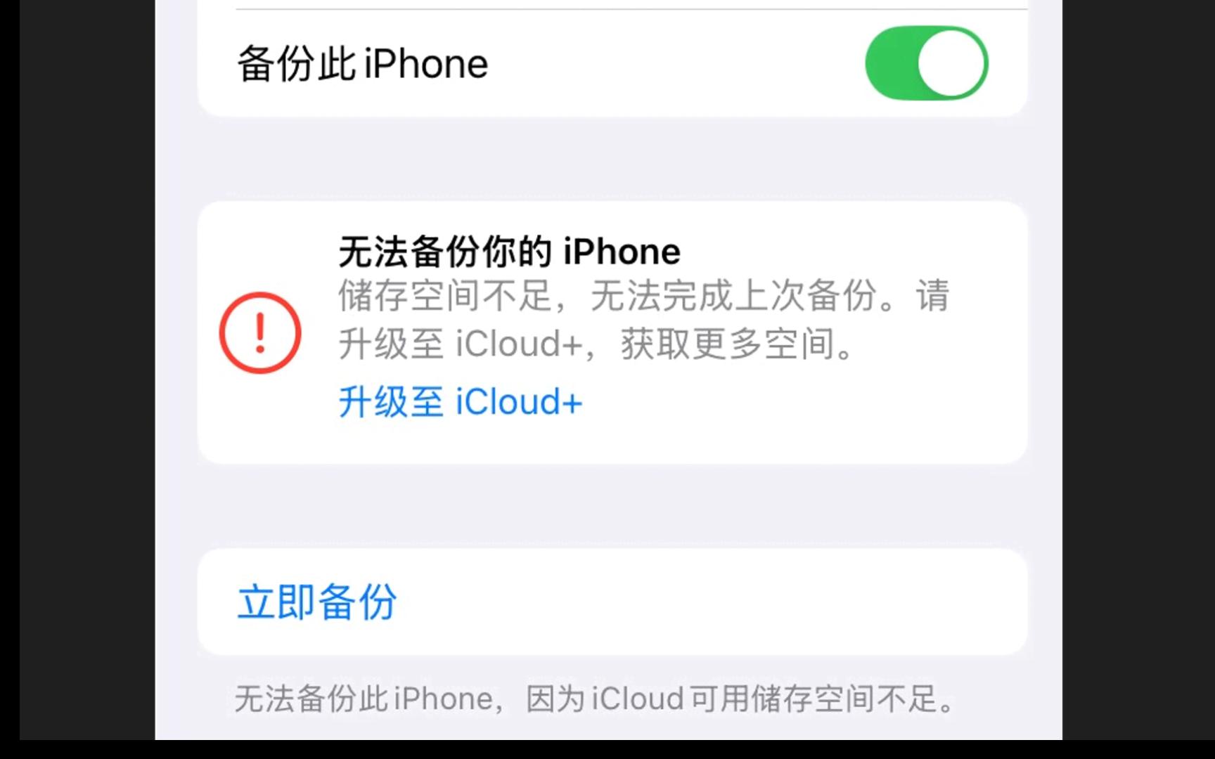 「教程」解决iCould空间不足无法进行云备份App设置的问题