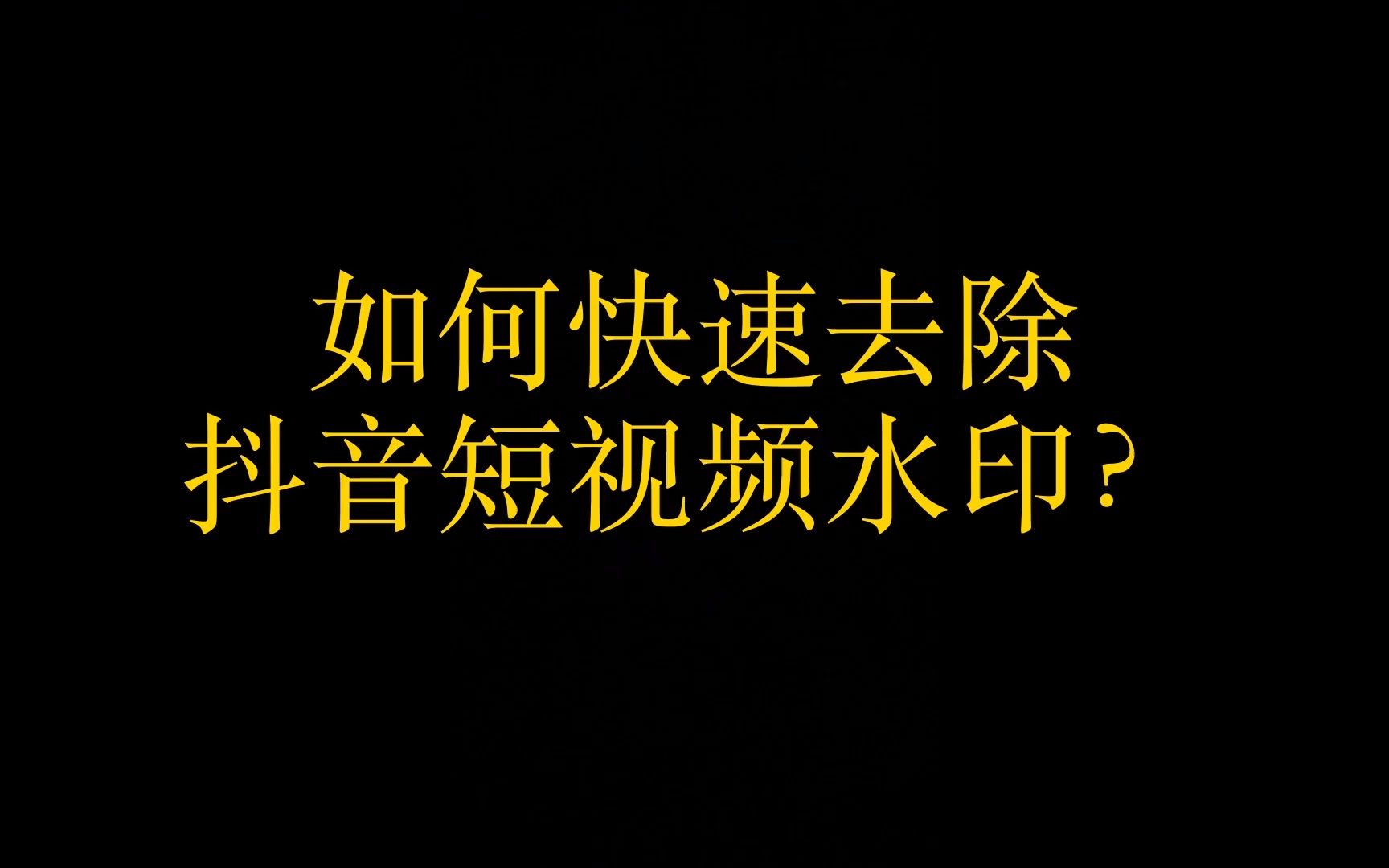 1首先打開手機剪映,並點擊上方開始創作按鈕2選擇需要去除水印的素材