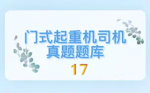 Download Video: 2022年门式起重机司机题库