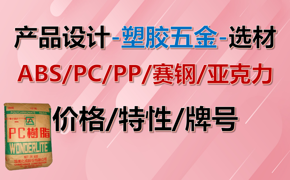 产品结构设计选材,塑胶ABS,PP,PC材料特性,缩水,价格,牌号,应用,五金纯铝,合金铝,不锈钢304,420,铜特性及性价比,420哔哩哔哩bilibili