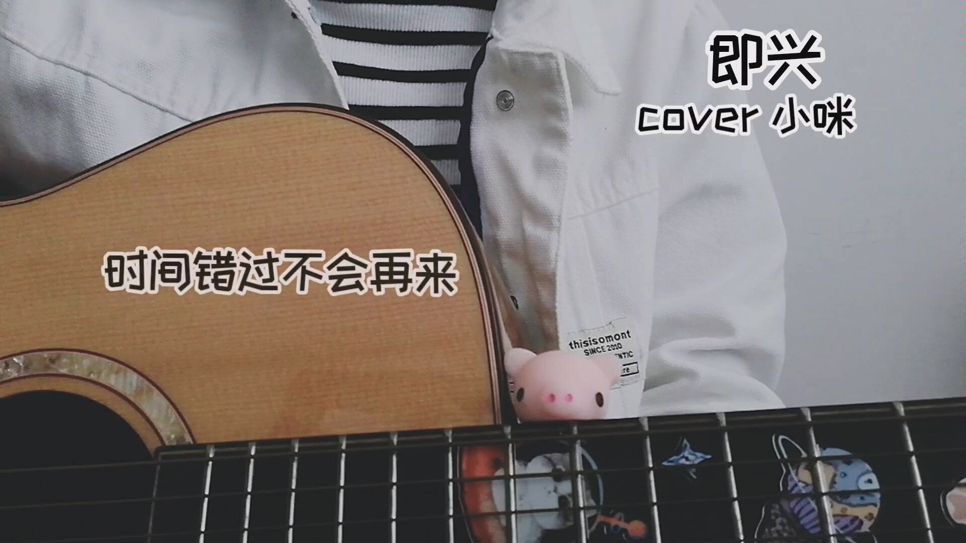 活动作品吉他弹唱即兴cover小咪女生男声