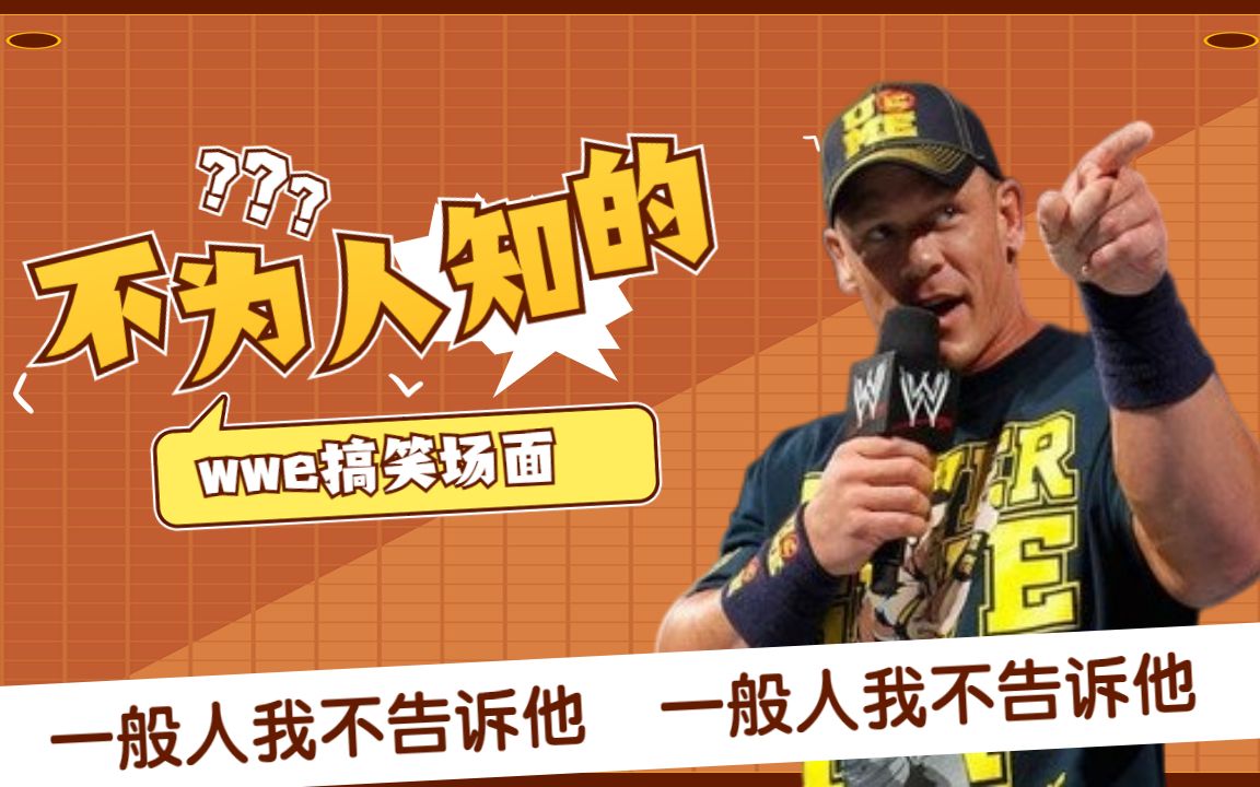 盘点wwe搞笑沙雕场面