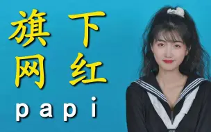 Download Video: papi酱旗下的网红有多厉害：随便拎出来一个都是千万级网红