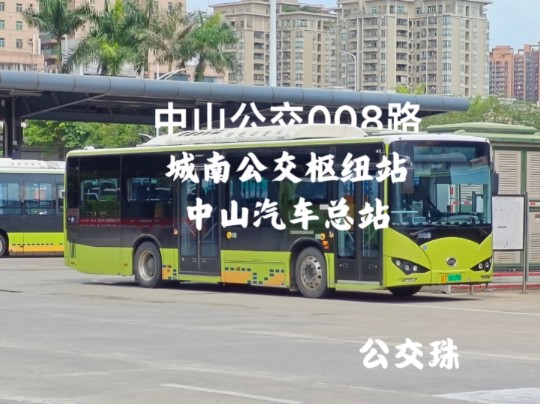 54】中山公交008路(中山汽车总站-城南公交枢纽站)