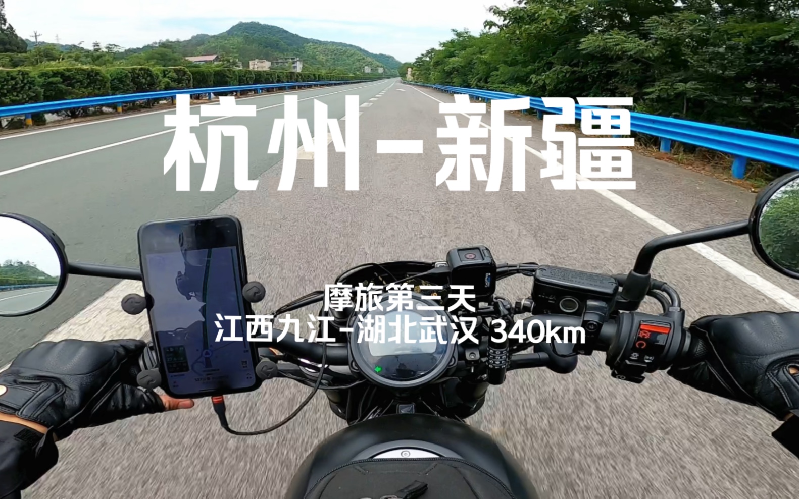 杭州新疆摩旅 第三天从江西九江到湖北武汉 340km 本田CM500哔哩哔哩bilibili