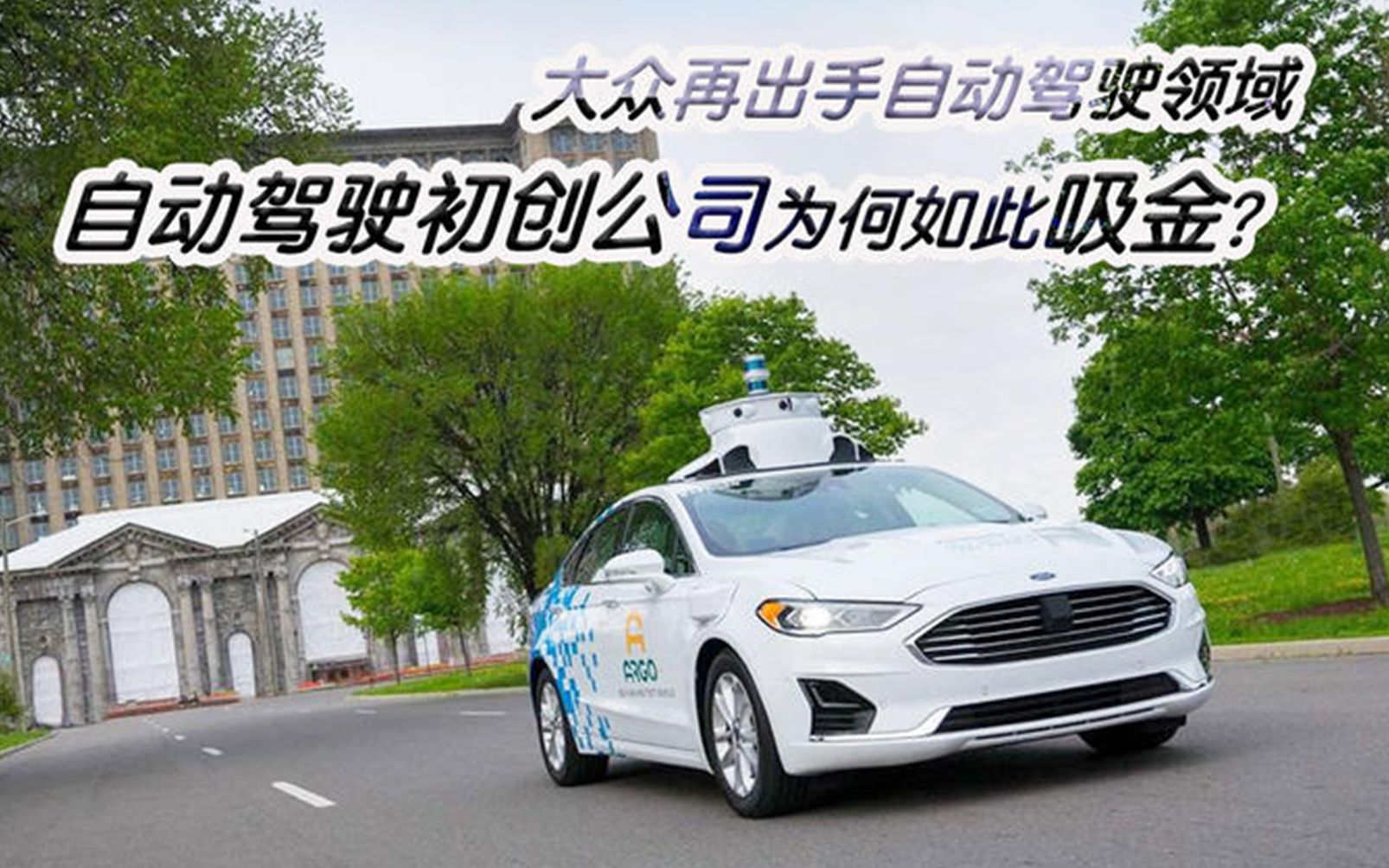 大众出手自动驾驶领域自动驾驶初创公司为何如此吸金