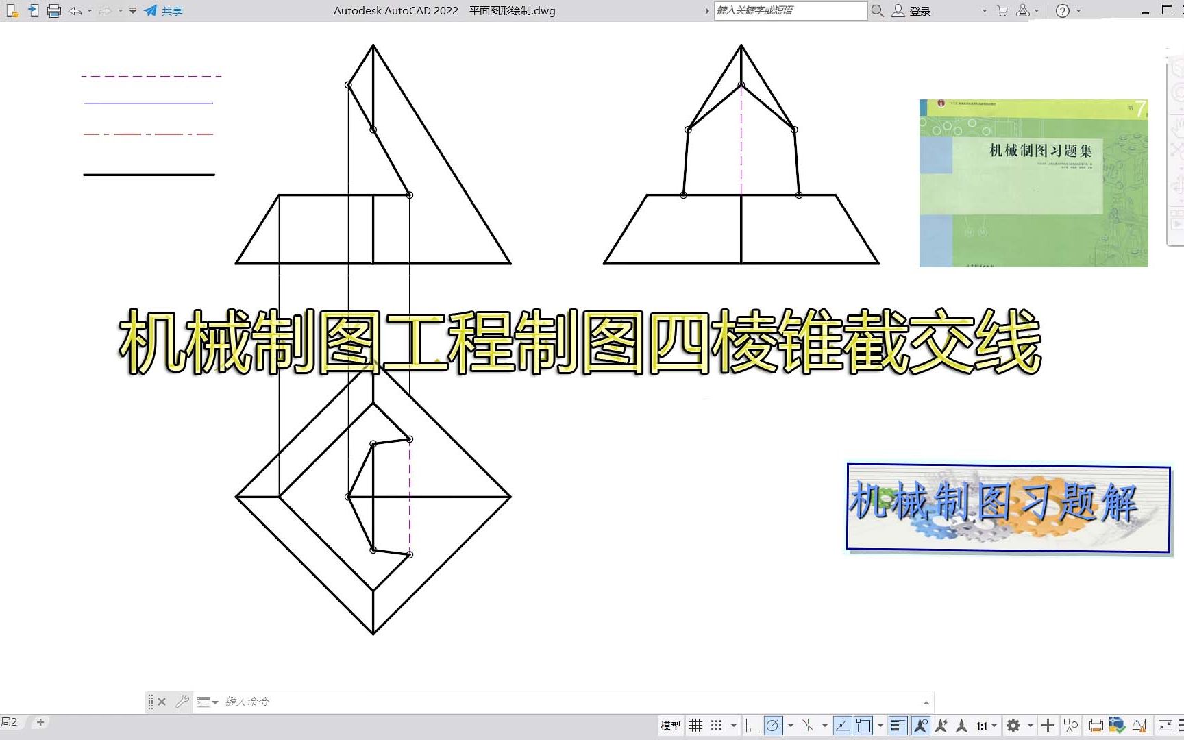 机械制图工程制图画法几何四棱锥的截交线哔哩哔哩bilibili