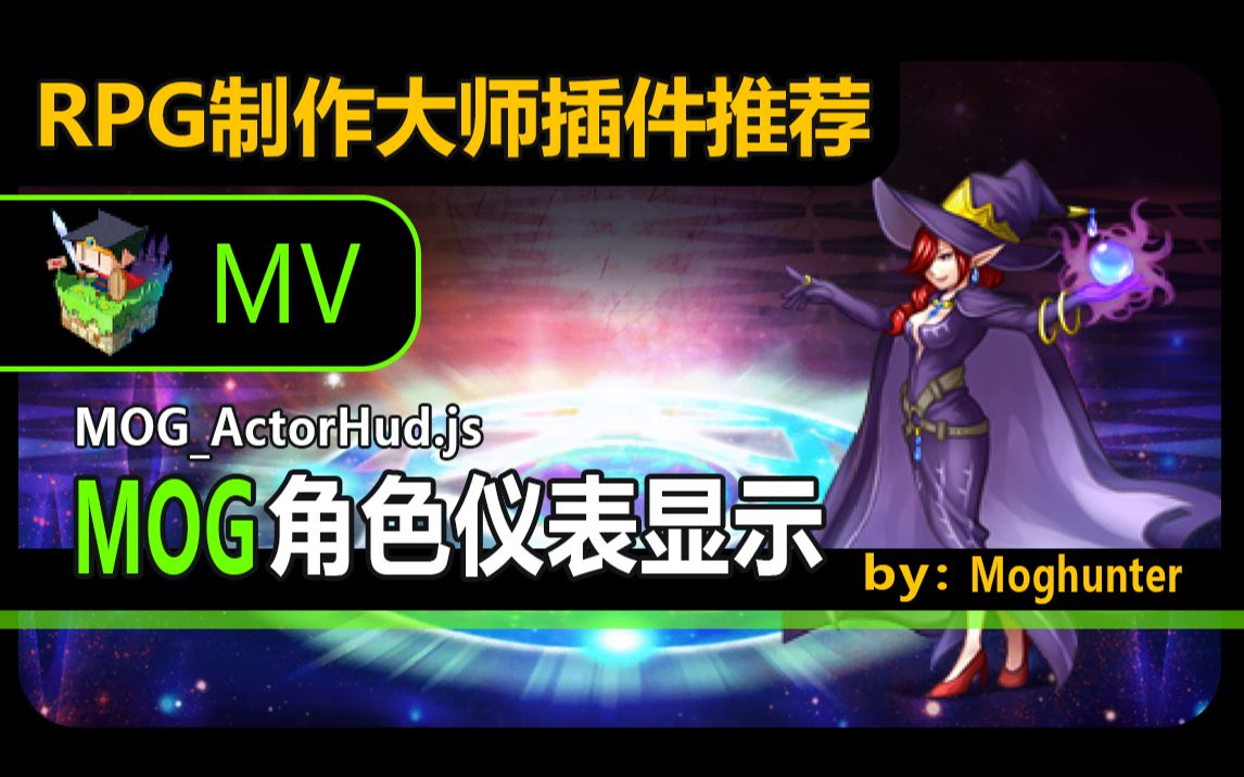 【MV❀RPG制作大师】MOG角色仪表显示哔哩哔哩bilibili