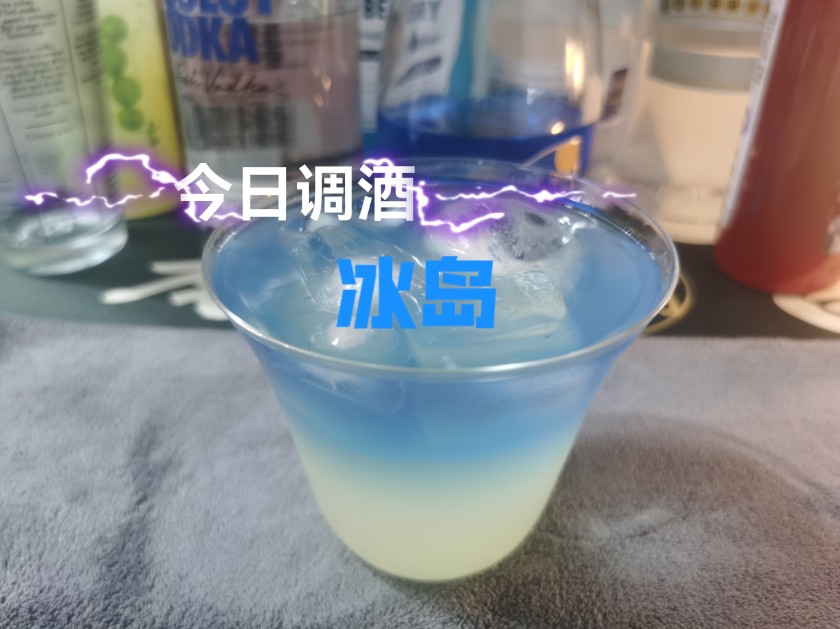 今日调酒《冰岛》哔哩哔哩bilibili