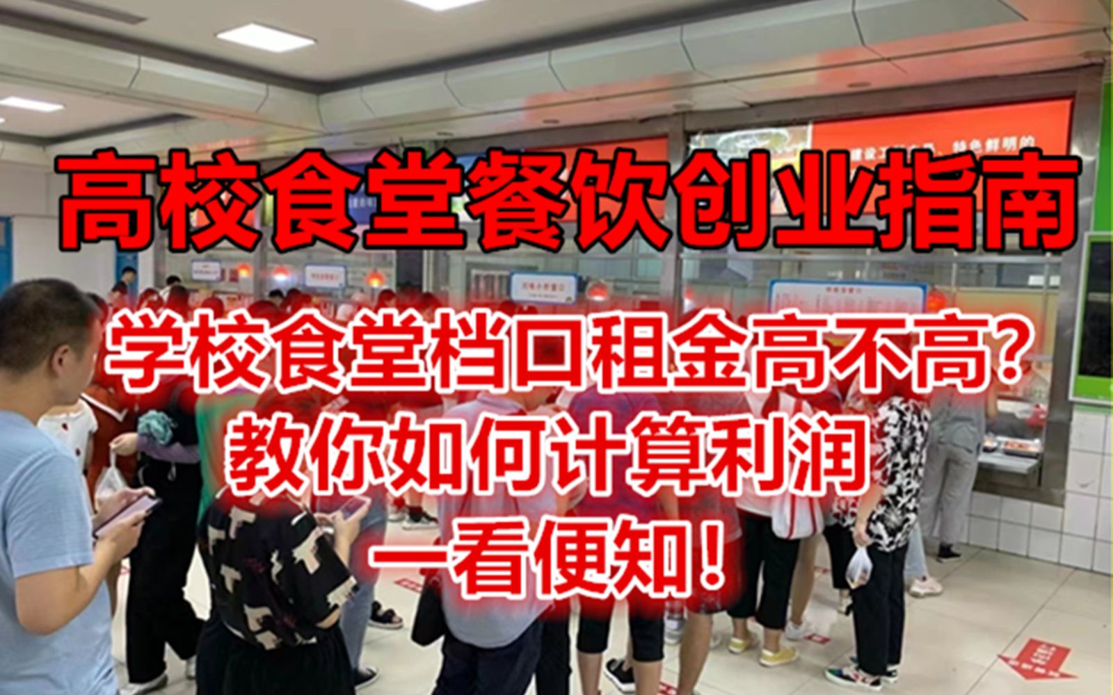 学校食堂档口租金高不高?教你如何计算利润,一看便知!哔哩哔哩bilibili