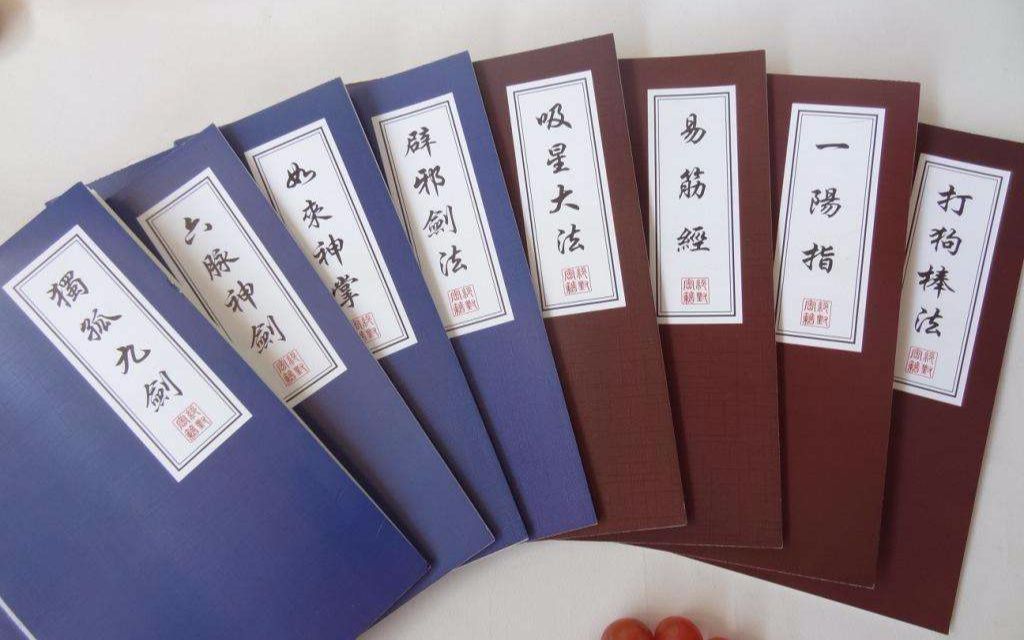 金庸小说中的武功秘籍是否真的存在来源出处又是在哪