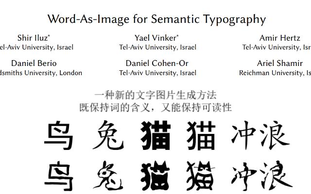 [AIGC进展,词转创意图片] 特拉维夫大学Daniel大神实验室推出WordAsImage,将文字转换为创意态,既保持视觉与含义一致性,还保持可读性哔哩哔哩...