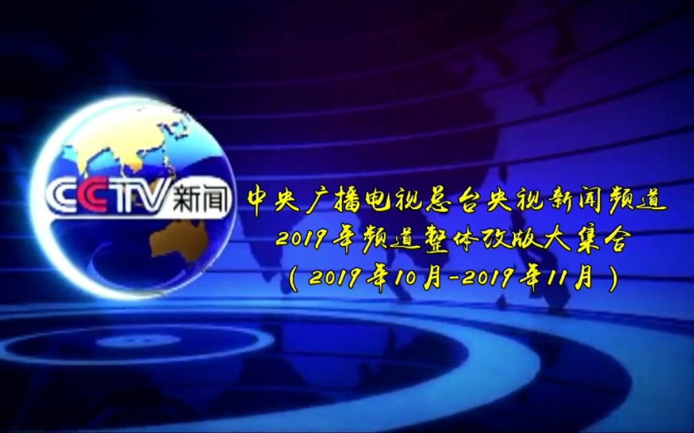 【特别策划】中央广播电视总台央视新闻频道2019年频道整体改版大集合(2019年10月11月)哔哩哔哩bilibili