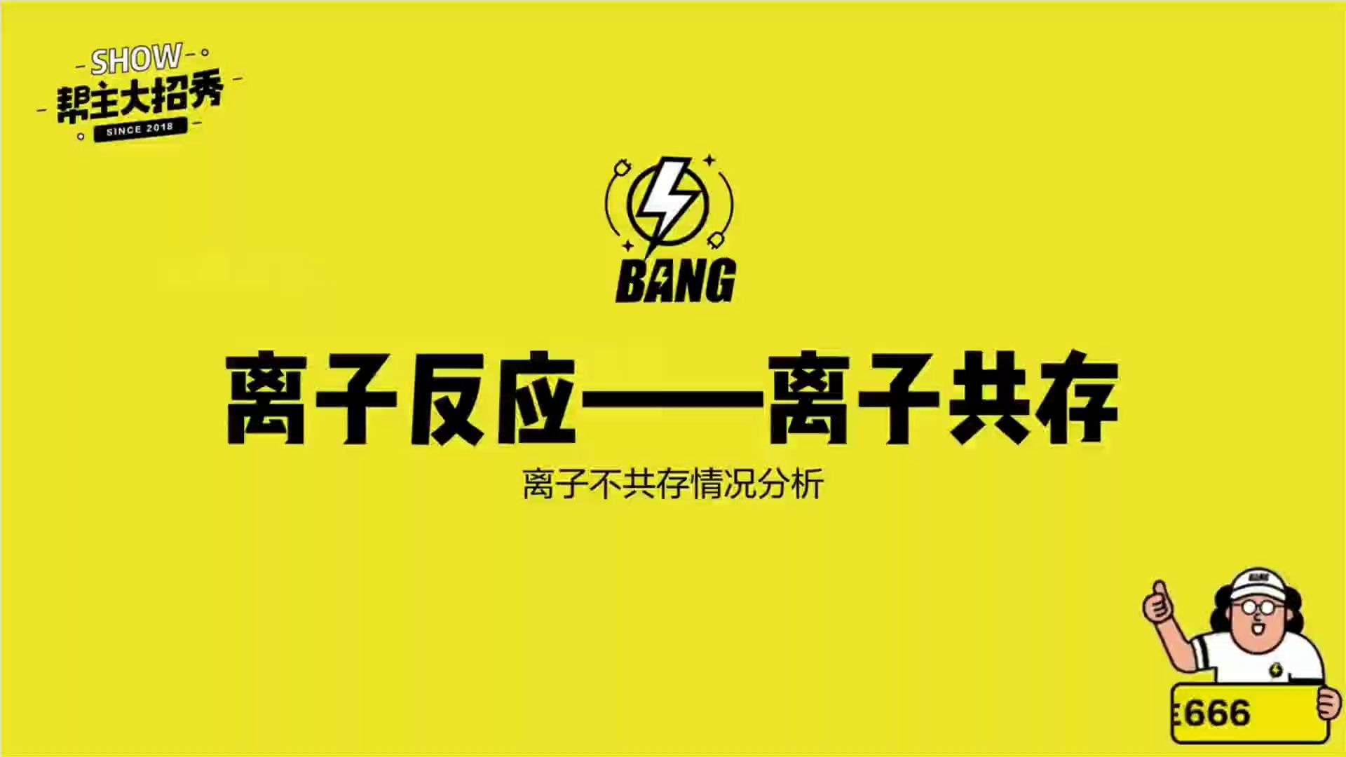 【化学大招秀】离子反应离子共存离子不共存情况分析哔哩哔哩bilibili