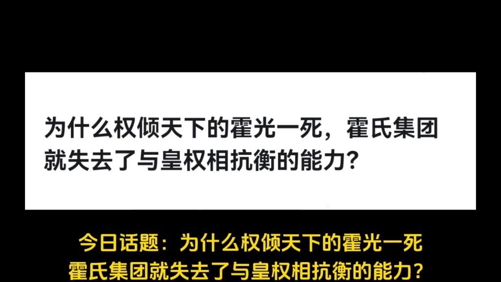 为什么权倾天下的霍光一死,霍氏集团就失去了与皇权相抗衡的能力?哔哩哔哩bilibili