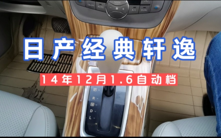 日产经典轩逸,皮实省油,有点像老款天籁家用商务都合适哔哩哔哩bilibili