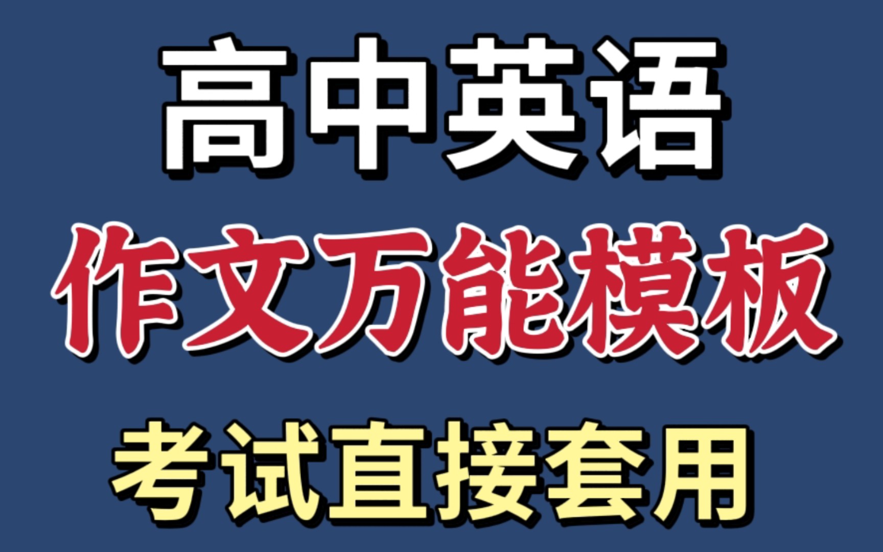 高中英语|作文答题模板|提分秘籍!考试直接套用!哔哩哔哩bilibili