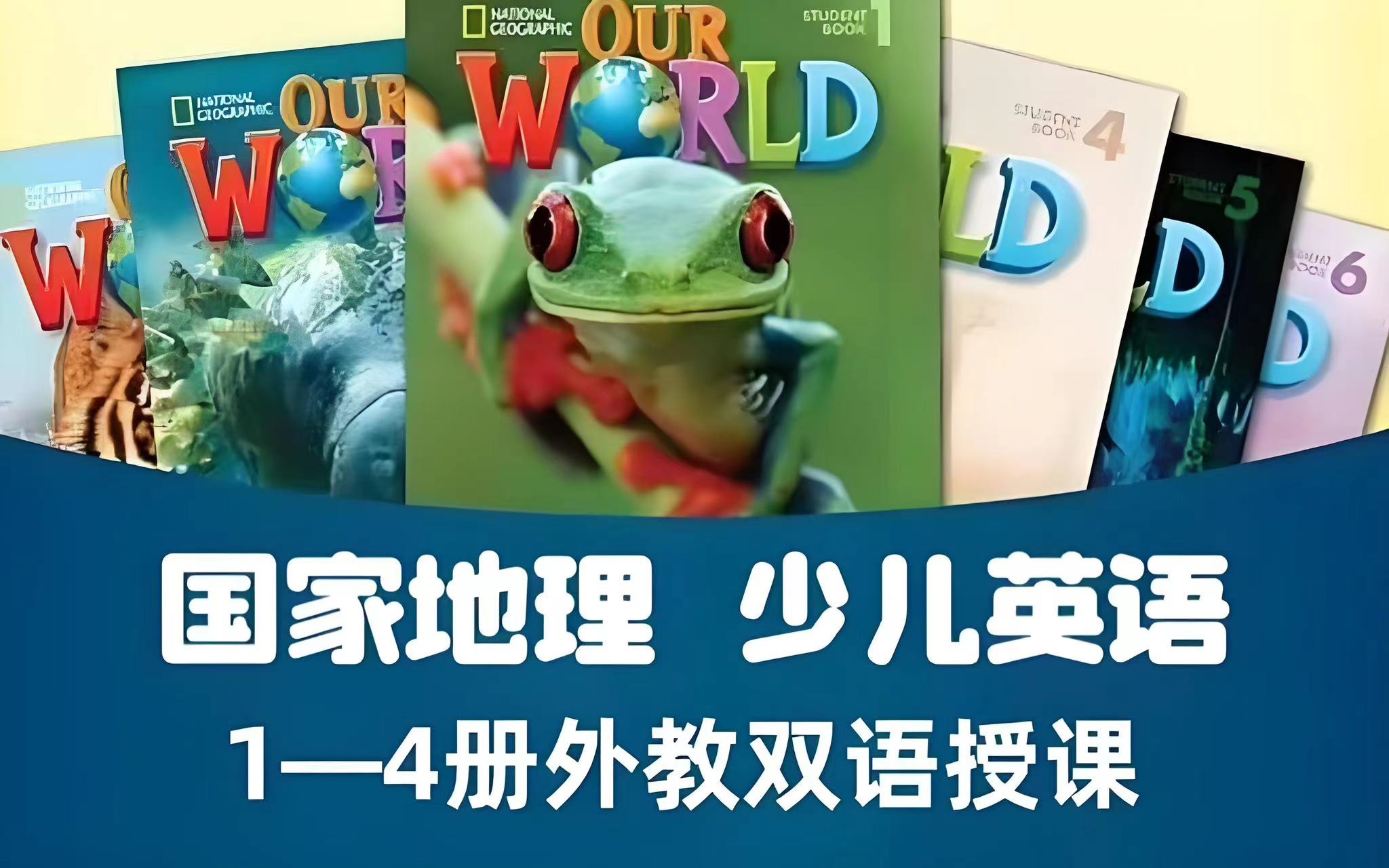 [图]【全424】小学英语必选【国家地理 Our World】国际小学英语教材，美国国家地理耗资600万+小学英语教材 Our World最新最全 400节外教录播课