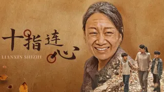 Download Video: 十指连心1-14集