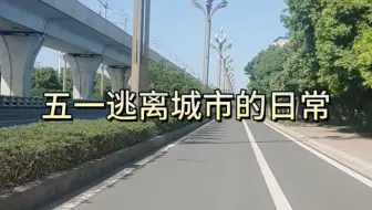 五一逃离城市的日常