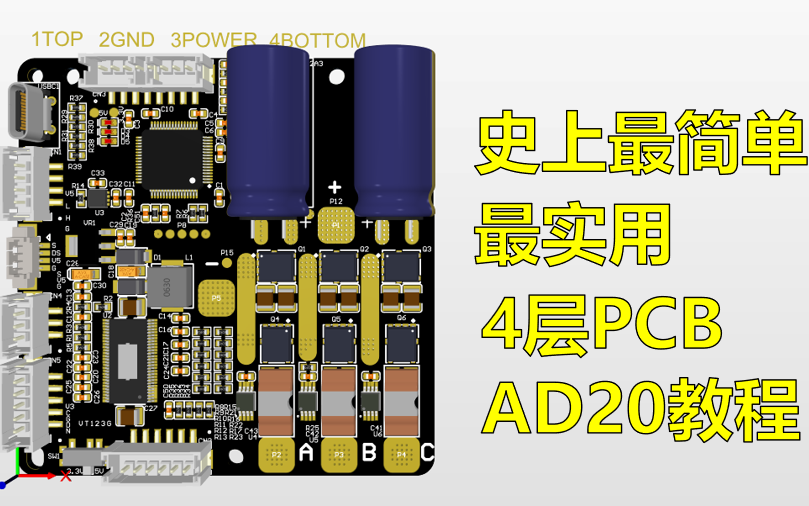 [图]Altium Designer20(AD20)+VESC6.4实战PCB教程 全26集（北冥有鱼）