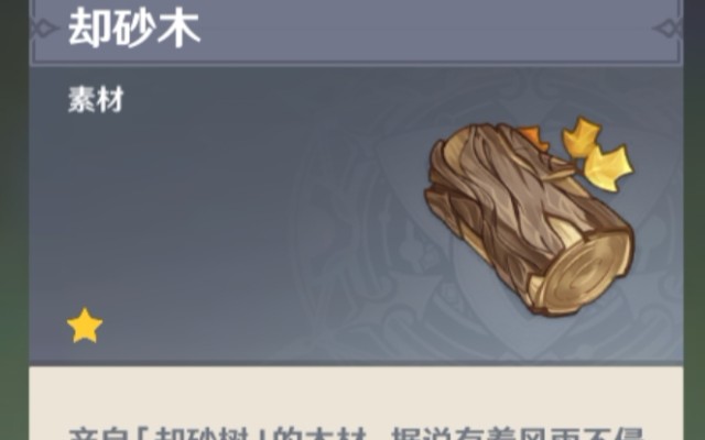 原神重复无限刷却砂木路线