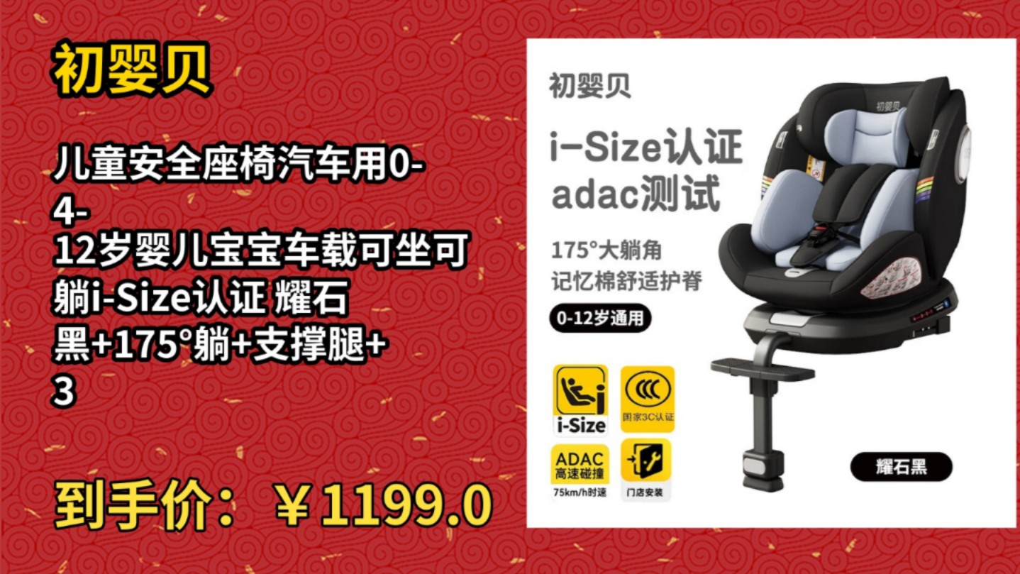 [半年最低]初婴贝儿童安全座椅汽车用0412岁婴儿宝宝车载可坐可躺iSize认证 耀石黑+175Ⱘ𚺫支撑腿+360旋转哔哩哔哩bilibili