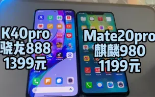 Download Video: 1399元K40pro对比1199元的Mate20pro速度，骁龙888大战麒麟980