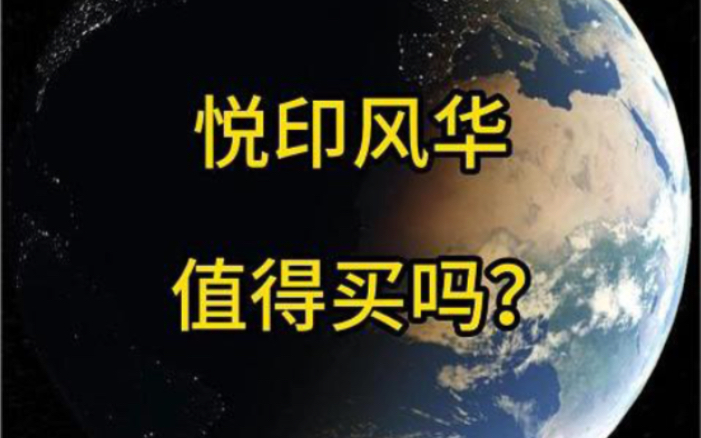 悦印风华到底咋样?哔哩哔哩bilibili